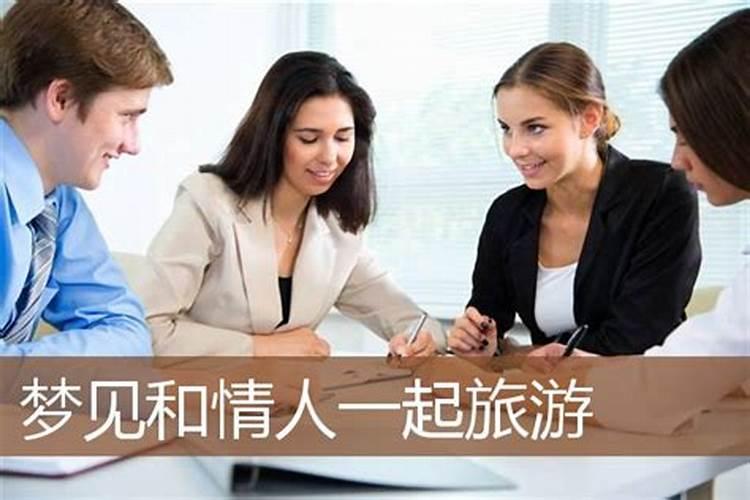 梦见和情人出游的预兆