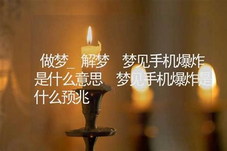 周公解梦 梦见手机