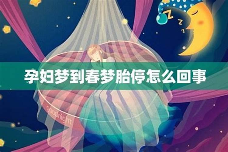 怀孕后怎么老做春梦？怎么回事啊？