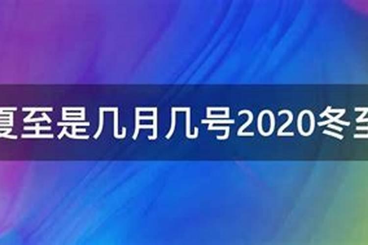 春至夏至秋至冬至的"至″做何解释？