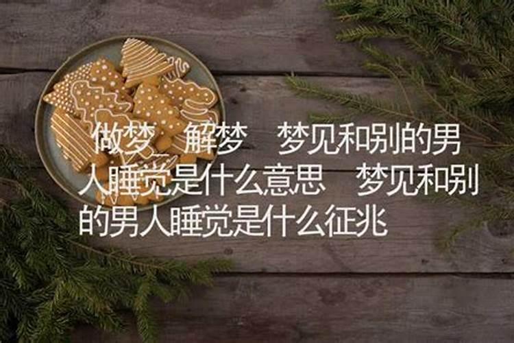 梦见与自己的舅舅发生性行为的预兆