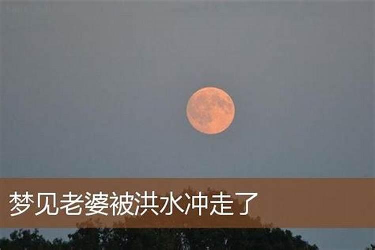 梦见爱人被洪水冲走的预兆