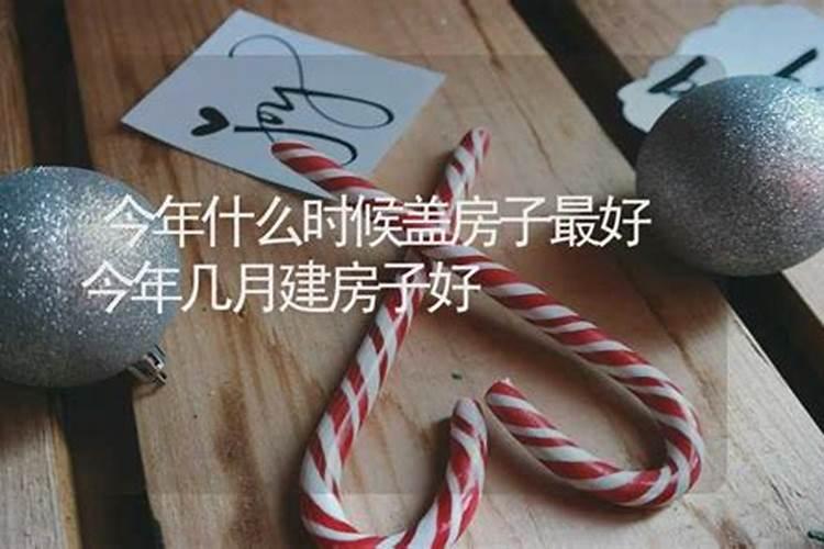 2019农历八月十五建房子是好曰子吗？