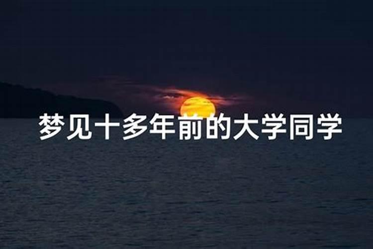 梦见喜欢四十多年未谋面的女同学相会并在一起准备参加一个考试。这个...