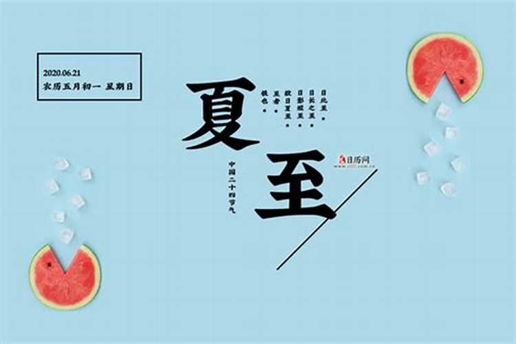 夏至需要注意什么