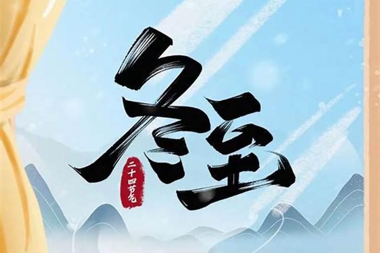 冬至不出门是什么意思 当天的禁忌和事宜