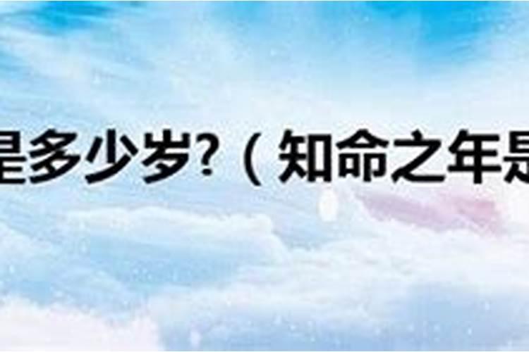 「知命之年」是指多少岁？