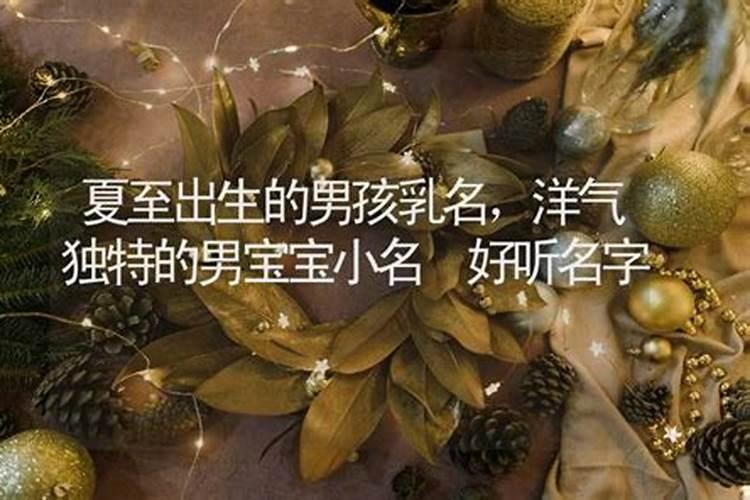 夏至出生的男孩