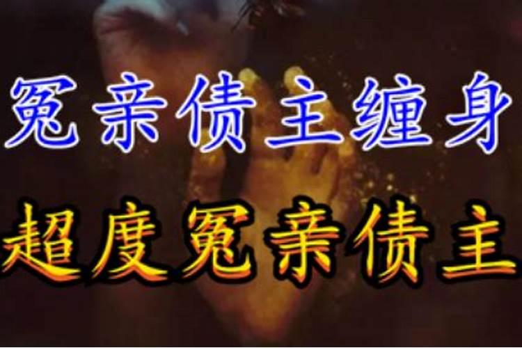身上有冤亲债主的表现