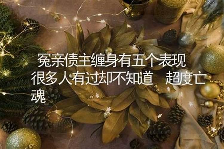 元凶债主有那些害人的表现