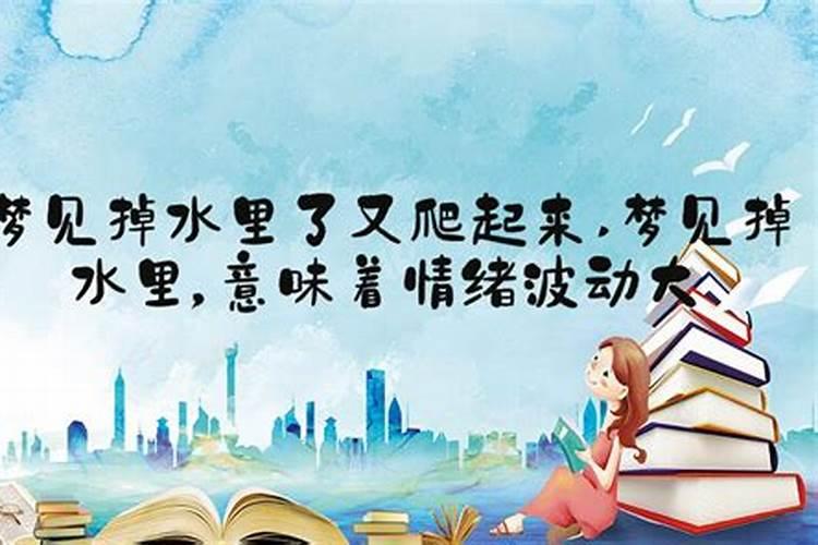 梦见东西掉到水里的预兆