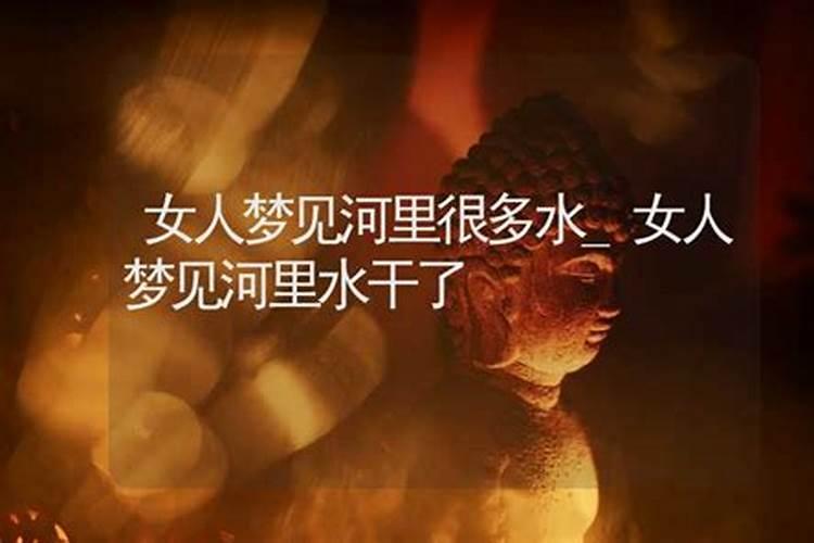 梦见水干了是什么意思
