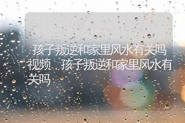 浅谈孩子不听话的风水调理