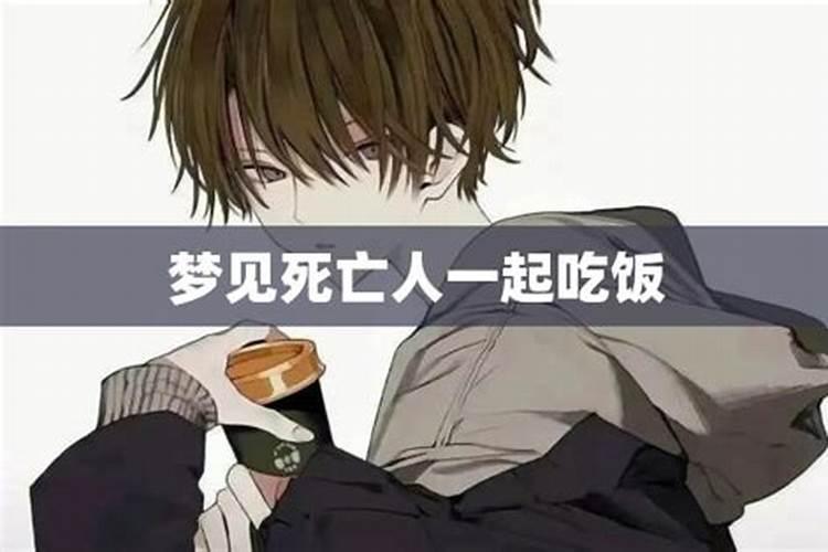 梦见死去的父亲和我们坐在一起