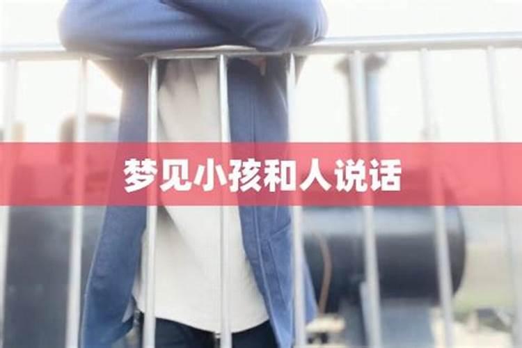 梦见小孩和我说话什么意思？