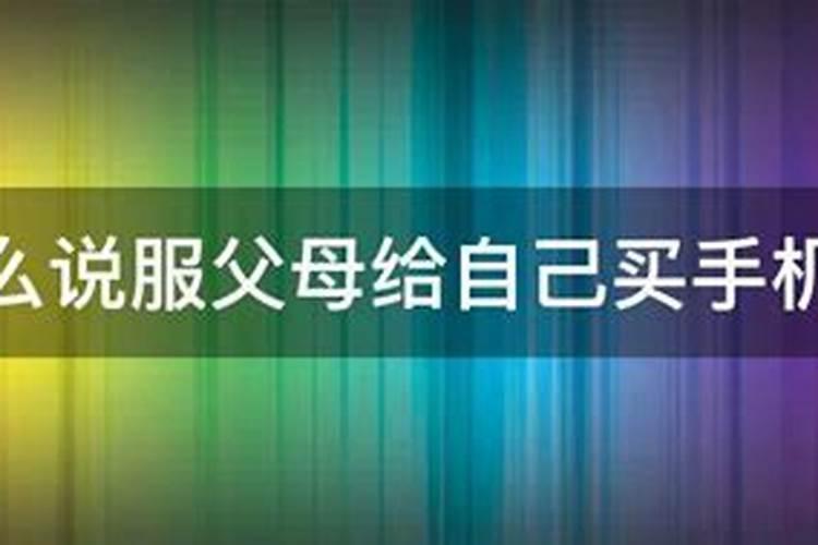 梦见父母给我买红手机