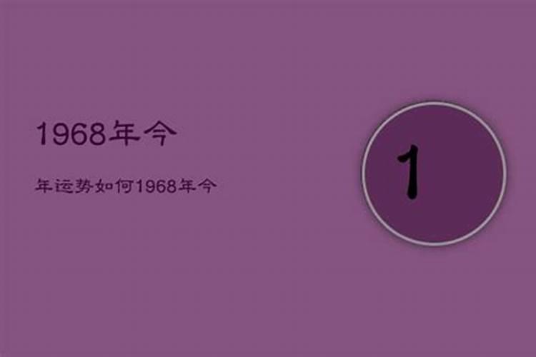 1968年属猴人2025年运势及运程