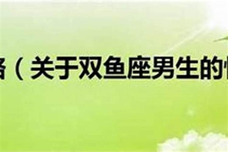 属猪双鱼座男生性格特点