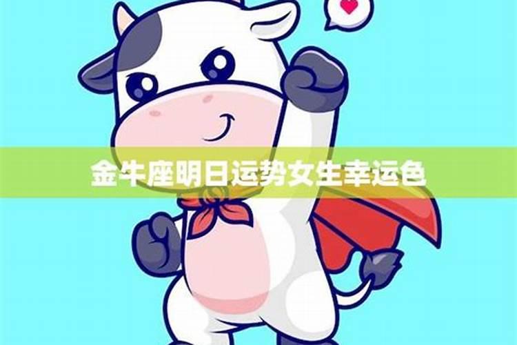 金牛座6月20日明日运势