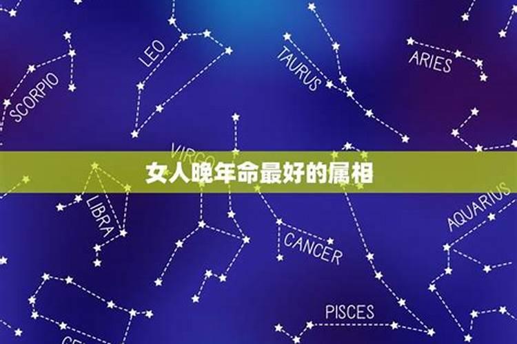 晚年命最好的女人属相