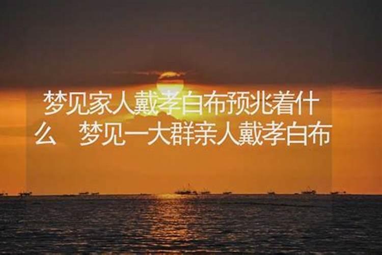 梦见自己亲人死去穿孝衣