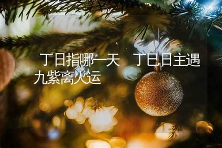 三命通会:丁巳日不同时辰生人的命运解析