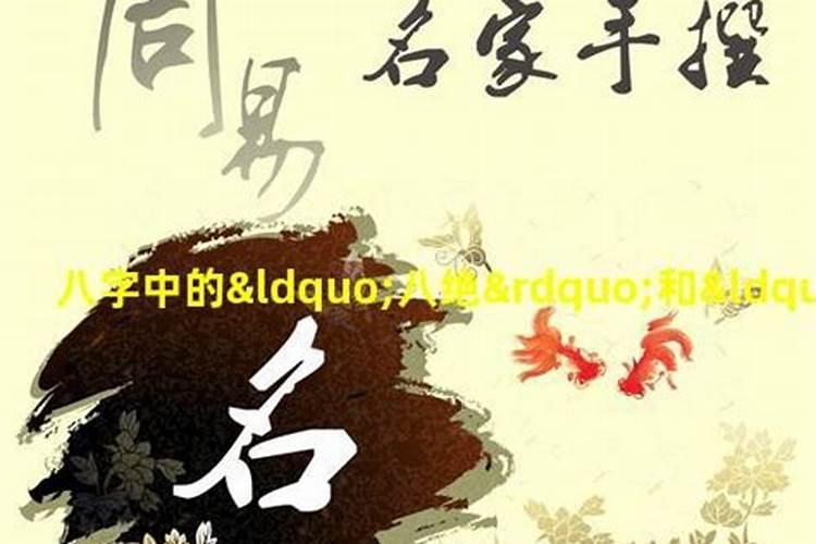 八字有八绝是什么意思？