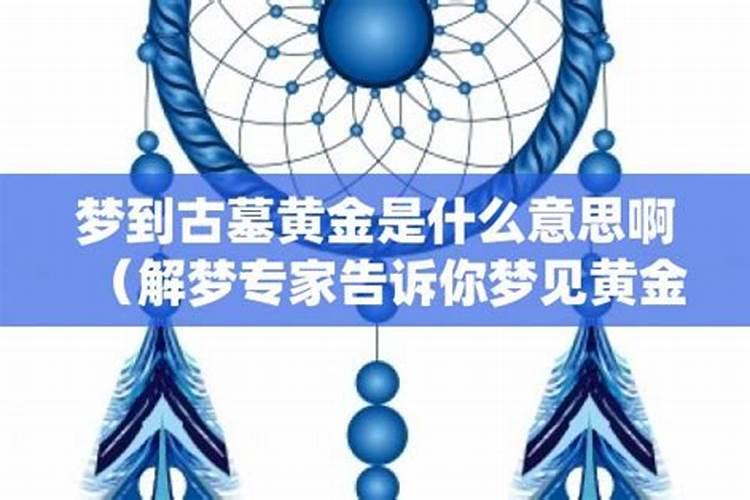 梦到黄金,预示着什么？
