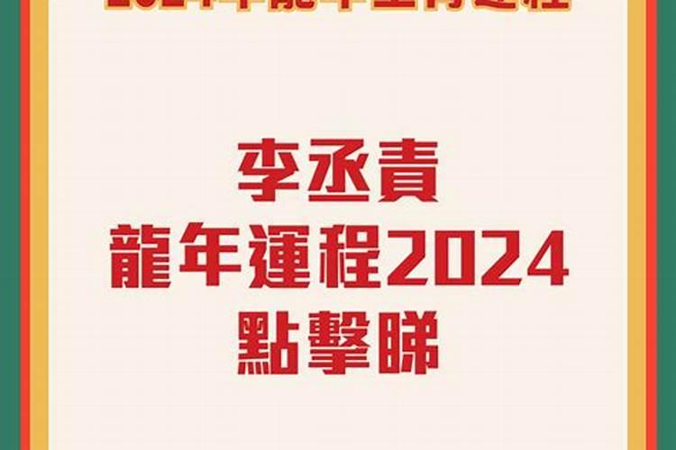 谁能给我介绍一下香港堪舆学家李丞责的个人资料？