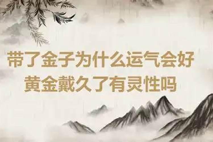为什么一戴黄金运气就差？是不是不适合？
