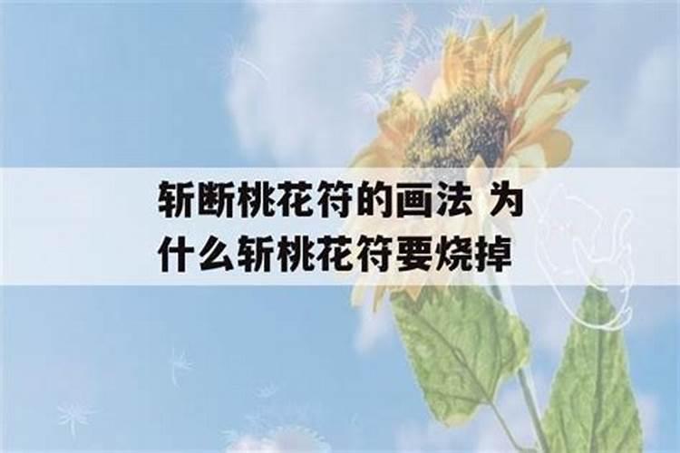 斩桃花是永久还是暂时