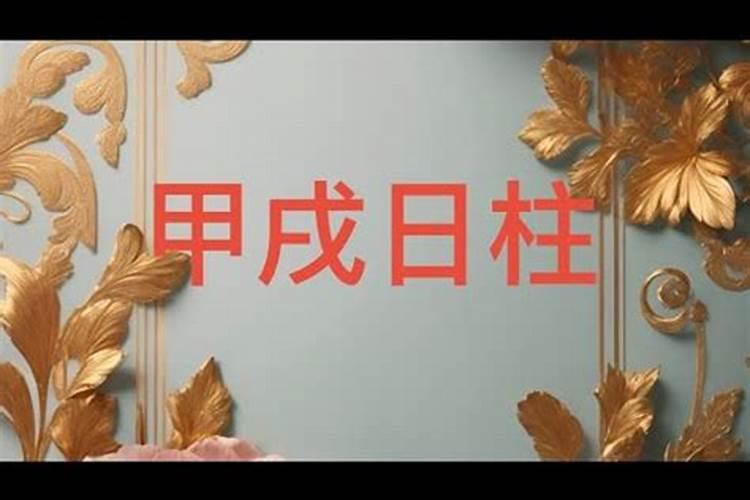 男命日柱甲戌看姻缘,甲戌日柱男命另一半特征