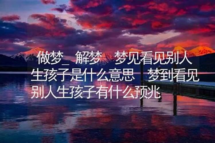 梦到别人生孩子是什么意思