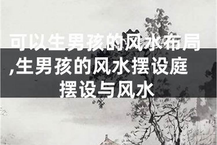 家居风水知识:哪些风水会影响生育和添丁