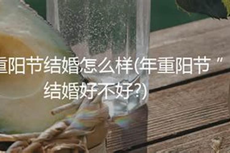 重阳节结婚有禁忌吗 重阳节结婚的好处
