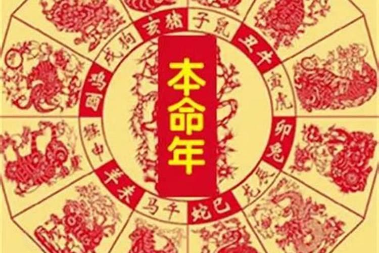 本命年有什么讲究和禁忌