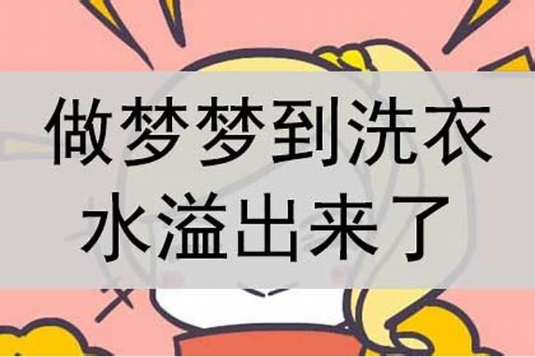 梦见洗了的衣服的预兆