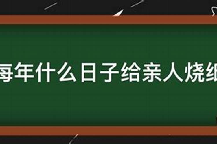 有谁知道什么日子应该给死去的人烧纸钱啊？
