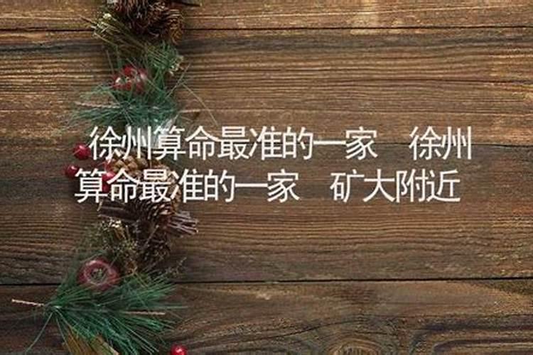 徐州哪里有算命先生,是准的那种,具体地点,在哪,怎么走