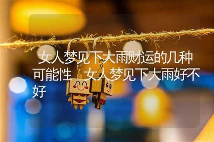 梦见下大雨发大水是什么意思
