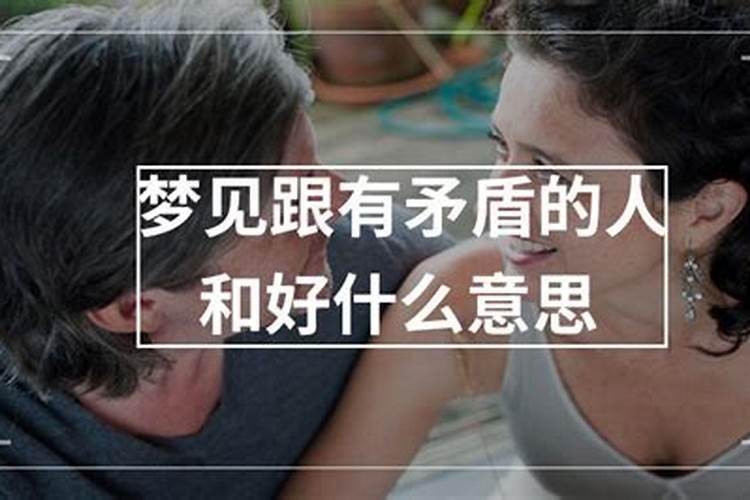 梦见和有矛盾的人争吵的预兆