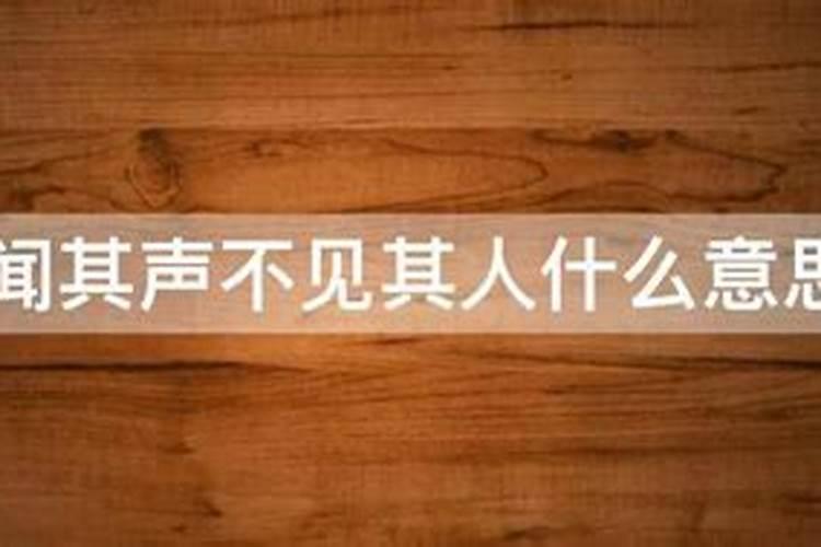 梦见他人声音却不见人
