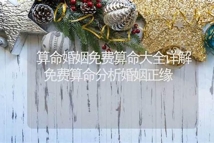 八字预测婚姻,八字测婚姻
