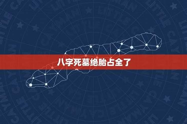 墓胎在八字里什么意思,衰病死墓绝胎养长生算命的意思