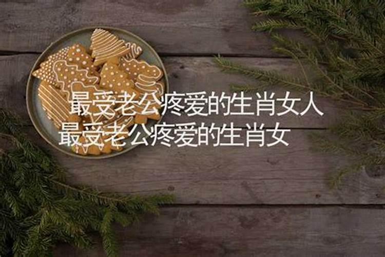 内心最疼老婆的属相男