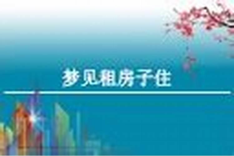 梦到租房子住是什么意思