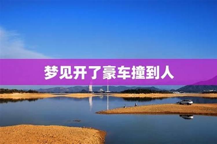 梦见撞豪车的预兆
