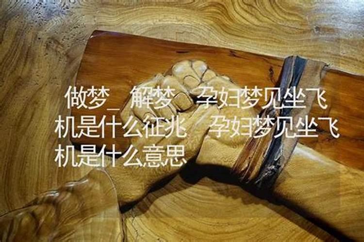 孕妇梦见坐飞机