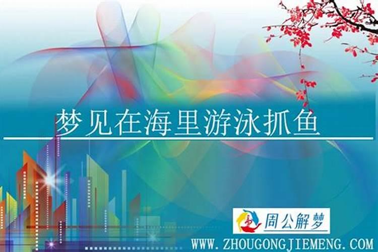 梦见很多鱼在水里游