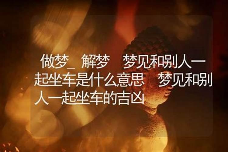 梦见与美女一起坐车畅谈的预兆